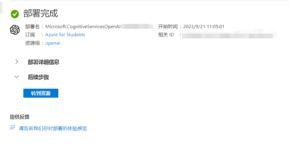 图片[7]-记录一次2023年9月申请AZ100 GPT-4 （历时2天）从申请到部署